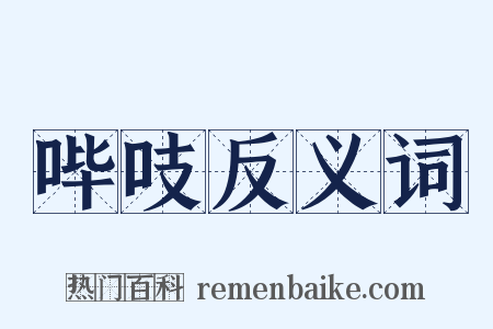 哔吱反义词是什么意思的图片